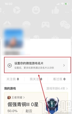 微信APP設(shè)置游戲名片的方法