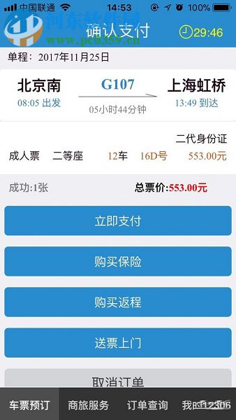 手機(jī)鐵路12306使用微信支付購票的操作方法