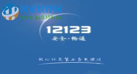 交管12123app預(yù)約考試科目的方法