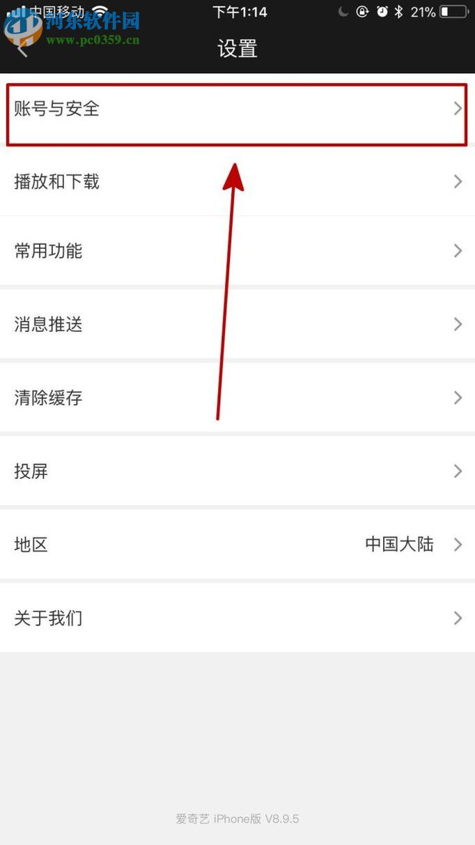 愛(ài)奇藝app綁定郵箱的圖文教程