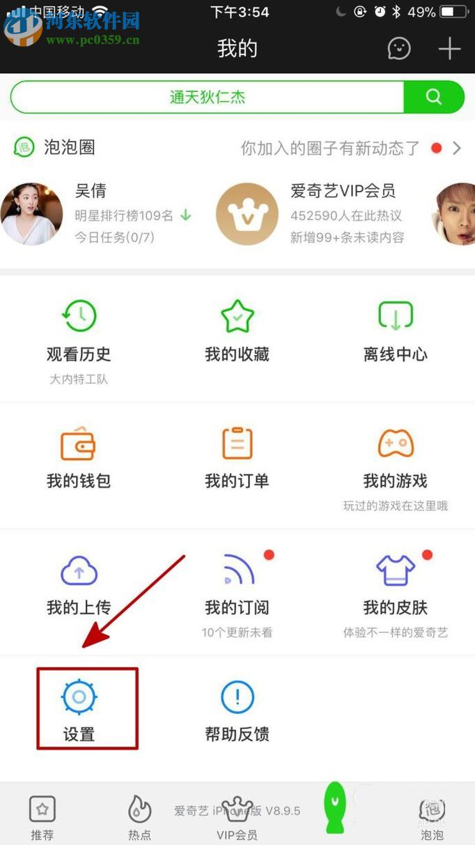 愛(ài)奇藝app綁定郵箱的圖文教程