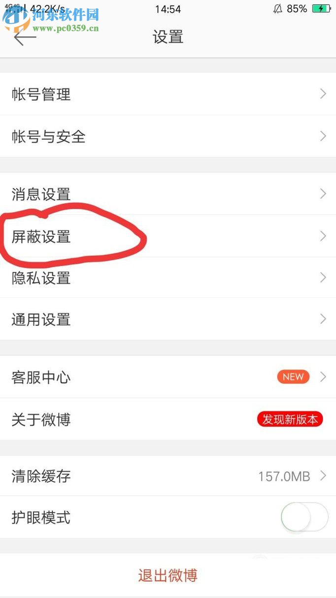 手機新浪微博設(shè)置關(guān)鍵詞屏蔽的教程
