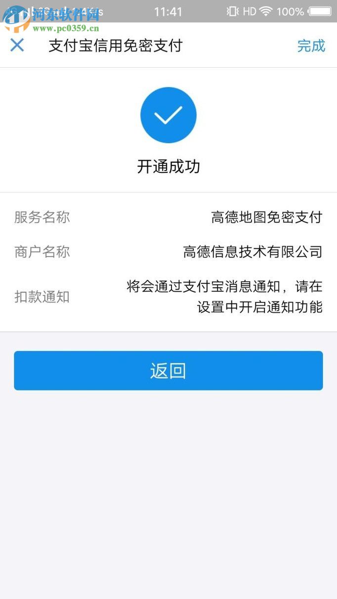 高德地圖APP開(kāi)啟免密支付的教程