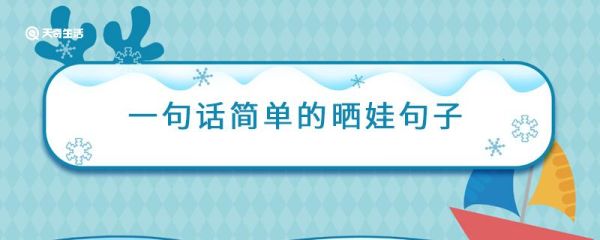 一句話(huà)簡(jiǎn)單的曬娃句子  朋友圈曬娃的優(yōu)質(zhì)句子