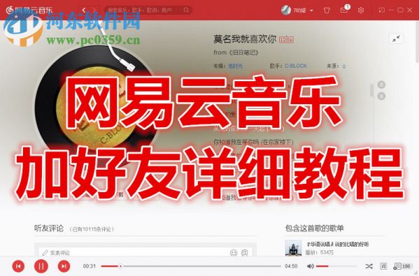 網(wǎng)易云音樂(lè)添加好友的方法