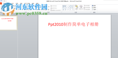 ppt制作電子相冊教程