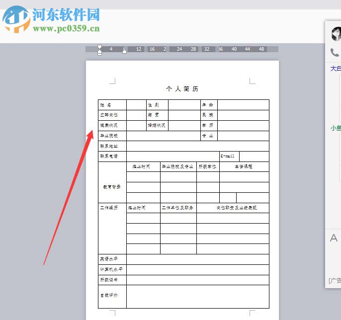 Word設計個人簡歷的教程