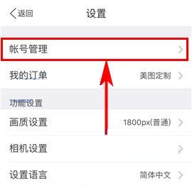手機美圖秀秀怎么修改密碼？手機美圖秀秀修改密碼教程