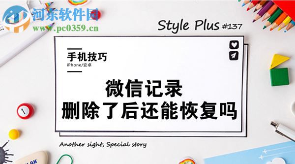 微信記錄刪除了怎么恢復(fù)？找回誤刪微信記錄的方法