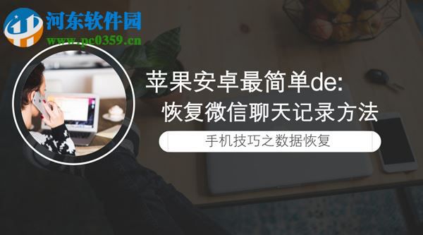 蘋果微信聊天記錄刪除了怎么恢復?恢復蘋果微信聊天記錄的方法