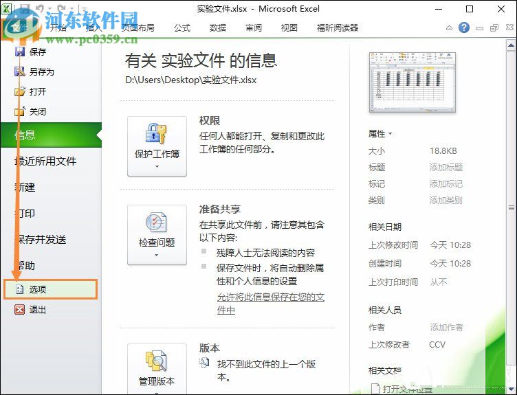 Excel關(guān)閉隱私問(wèn)題警告窗口的方法