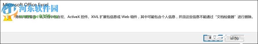 Excel關(guān)閉隱私問(wèn)題警告窗口的方法