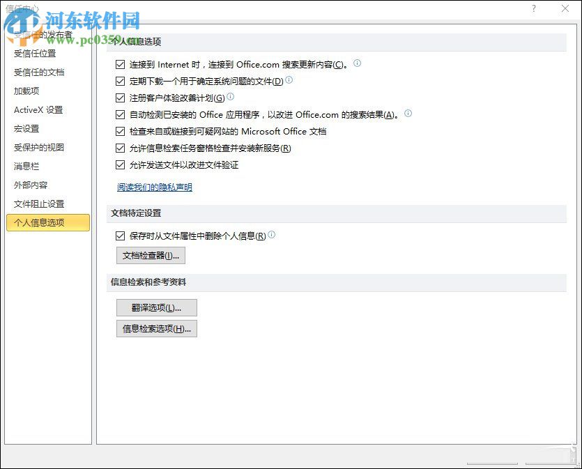 Excel關(guān)閉隱私問(wèn)題警告窗口的方法