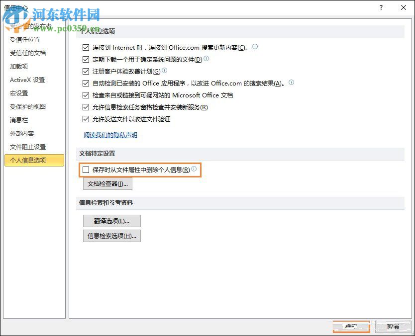 Excel關(guān)閉隱私問(wèn)題警告窗口的方法