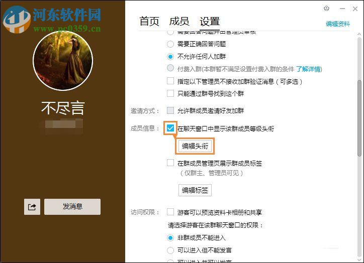 qq群頭銜設(shè)置的方法