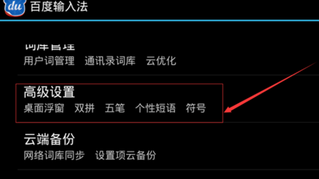 手機(jī)百度輸入法如何設(shè)置自定義個性短語?