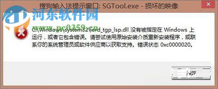 Win8.1開機(jī)搜狗輸入法提示窗口sgtool.exe損壞映像解決方法