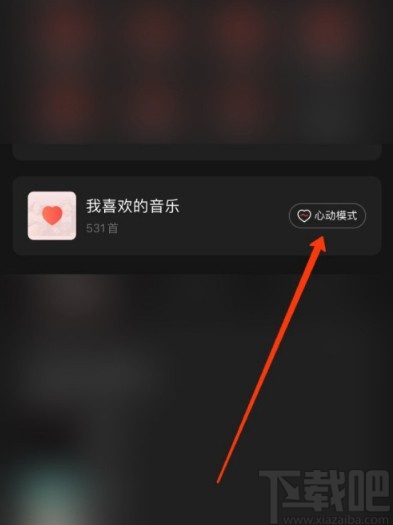 網(wǎng)易云音樂(lè)APP開(kāi)啟心動(dòng)模式的方法