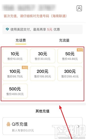 美團(tuán)APP充值手機話費的操作方法