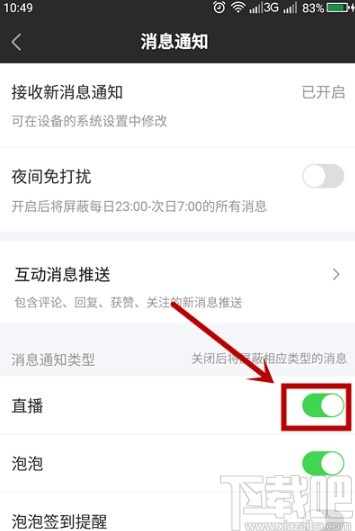 愛(ài)奇藝APP屏蔽直播通知的方法步驟