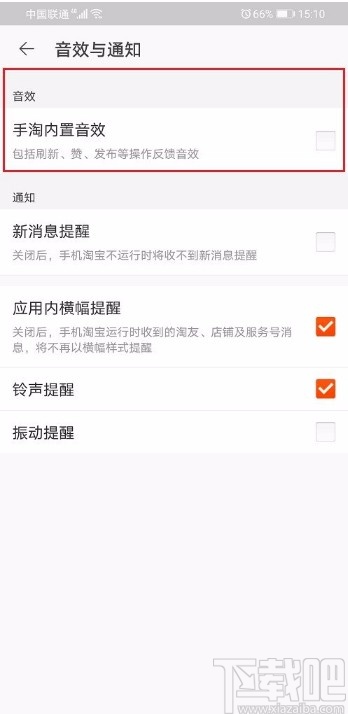 手機(jī)淘寶APP關(guān)閉內(nèi)置音效的方法