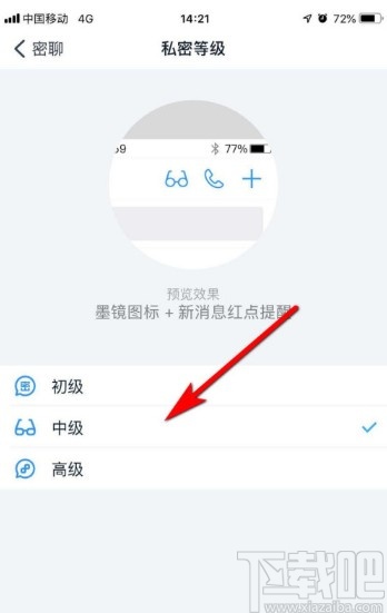 釘釘APP設(shè)置密聊私密等級(jí)的方法步驟