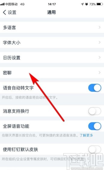 釘釘APP設(shè)置密聊私密等級(jí)的方法步驟