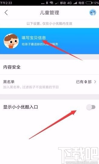 優(yōu)酷視頻APP設(shè)置兒童模式的方法
