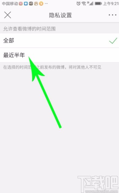 微博APP設(shè)置僅半年可見(jiàn)的方法
