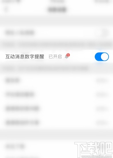 知乎APP關(guān)閉互動(dòng)消息數(shù)字提醒的方法步驟