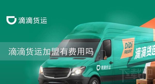 滴滴貨運(yùn)加盟需要收費(fèi)嗎？滴滴貨運(yùn)加盟條件一覽
