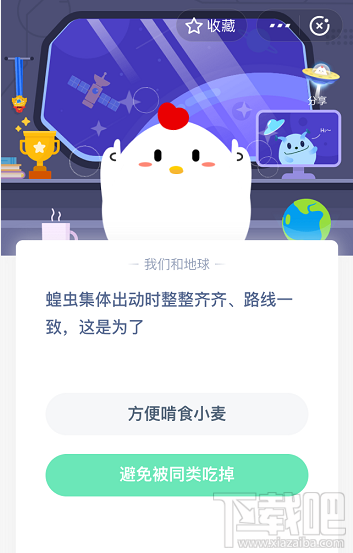 支付寶螞蟻莊園5月20日答案 蝗蟲(chóng)集體出動(dòng)時(shí)整整齊齊路線一致這是為什么