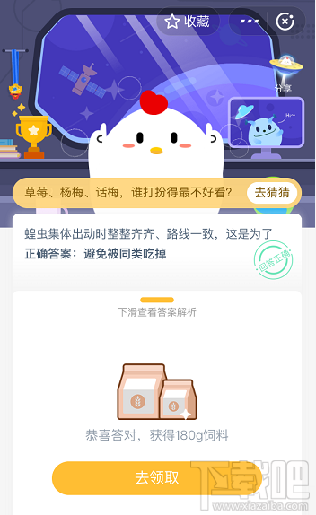 支付寶螞蟻莊園5月20日答案 蝗蟲(chóng)集體出動(dòng)時(shí)整整齊齊路線一致這是為什么