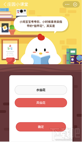 支付寶螞蟻莊園5月19日答案 小時(shí)候拿來染指甲的指甲花是哪種