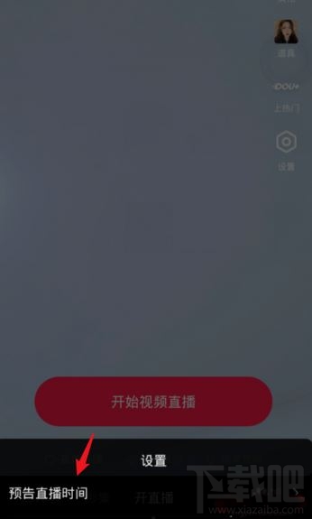 抖音在哪設(shè)置直播提醒？抖音設(shè)置直播預(yù)告時(shí)間方法