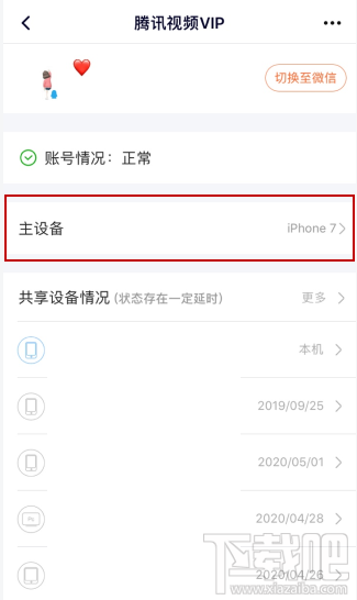 騰訊視頻vip會員怎么解除主設(shè)備？