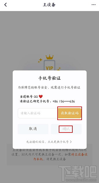 騰訊視頻vip會員怎么解除主設(shè)備？
