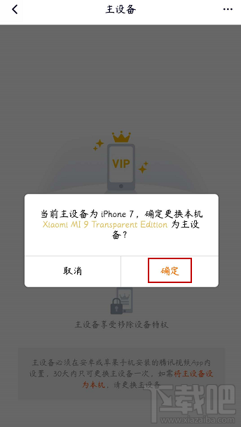 騰訊視頻vip會員怎么解除主設(shè)備？