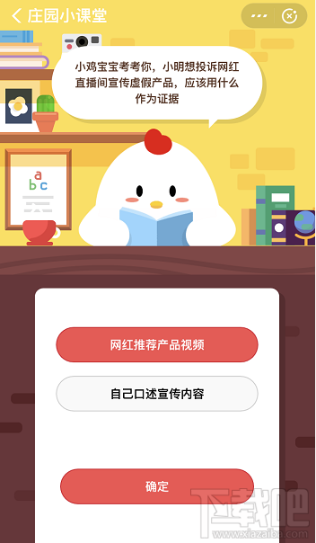 支付寶螞蟻莊園4月2日答案 小明想投訴網(wǎng)紅直播間宣傳虛假產(chǎn)品應(yīng)該用什么作為證據(jù)
