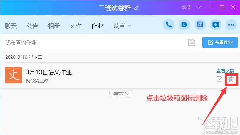 QQ班級群怎么刪除布置作業(yè)？QQ刪除作業(yè)的教程