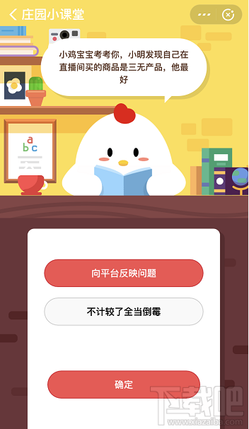 支付寶螞蟻莊園3月23日答案 小明發(fā)現自己在直播間買的商品是三無產品他該怎么做