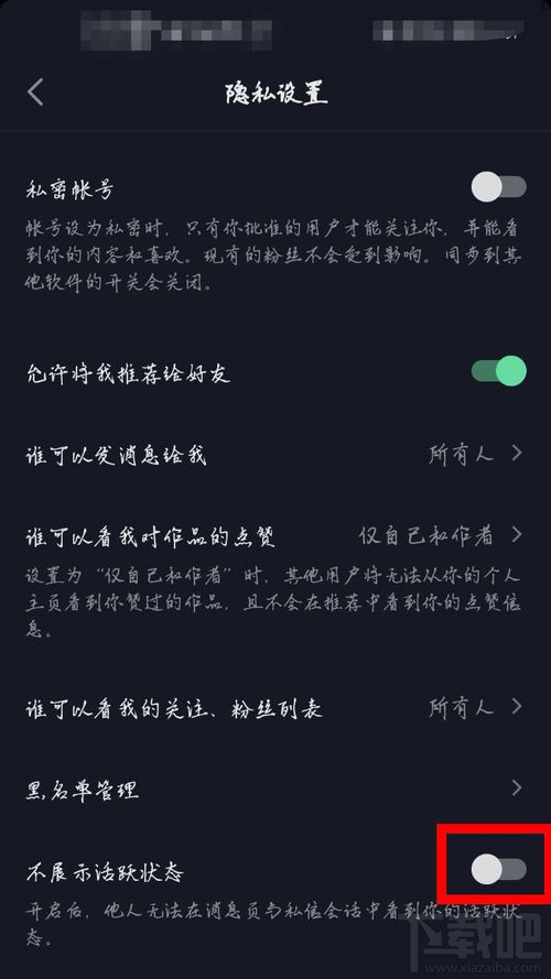 抖音怎么不讓別人看自己的活躍狀態(tài)？抖音關(guān)閉活躍狀態(tài)顯示圖文教程