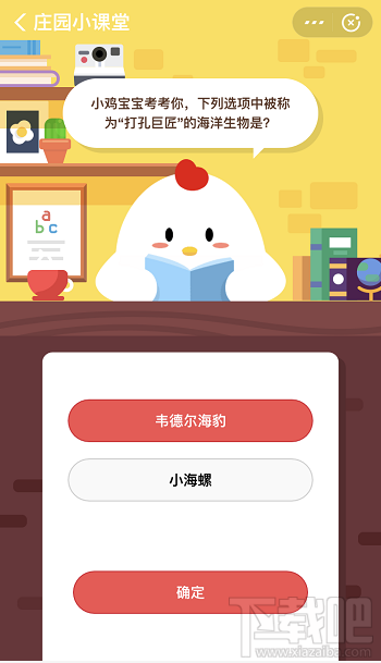 支付寶螞蟻莊園3月11日答案 下列選項(xiàng)中被稱為打孔巨匠的海洋生物是