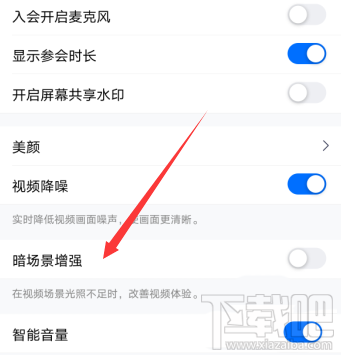騰訊會議視頻會議光線不好怎么辦？騰訊會議視頻會議光線不好調節(jié)方法分享