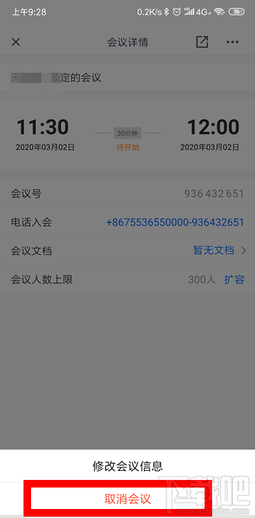 騰訊會議怎么取消已預(yù)約的視頻會議？騰訊會議取消及修改會議的教程