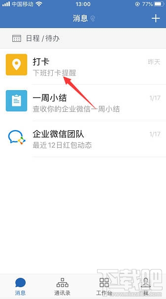 企業微信怎么置頂打卡？企業微信置頂打卡的教程