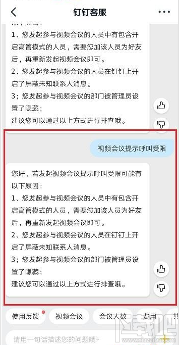 釘釘視頻會議提示呼叫受限怎么辦？