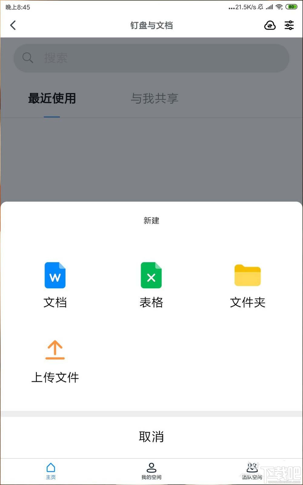釘釘網盤怎么上傳文件并刪除記錄？釘盤清除文件上傳記錄的教程
