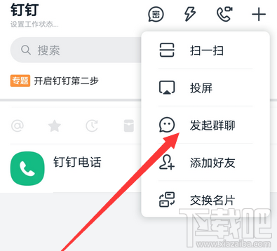 釘釘怎么發起群聊？釘釘創建群聊的技巧