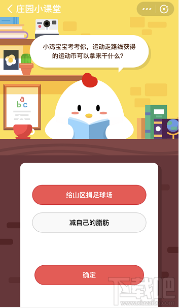 支付寶螞蟻莊園1月19日答案 運動走路線獲得的運動幣可以干什么
